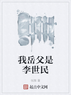 我岳父是李世民