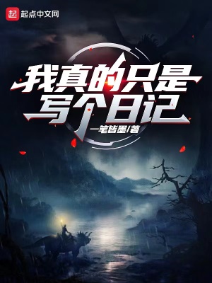 我真的只是写个日记