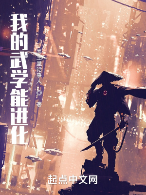 我的武学能进化