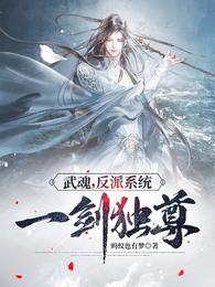 武魂，反派系统，一剑独尊