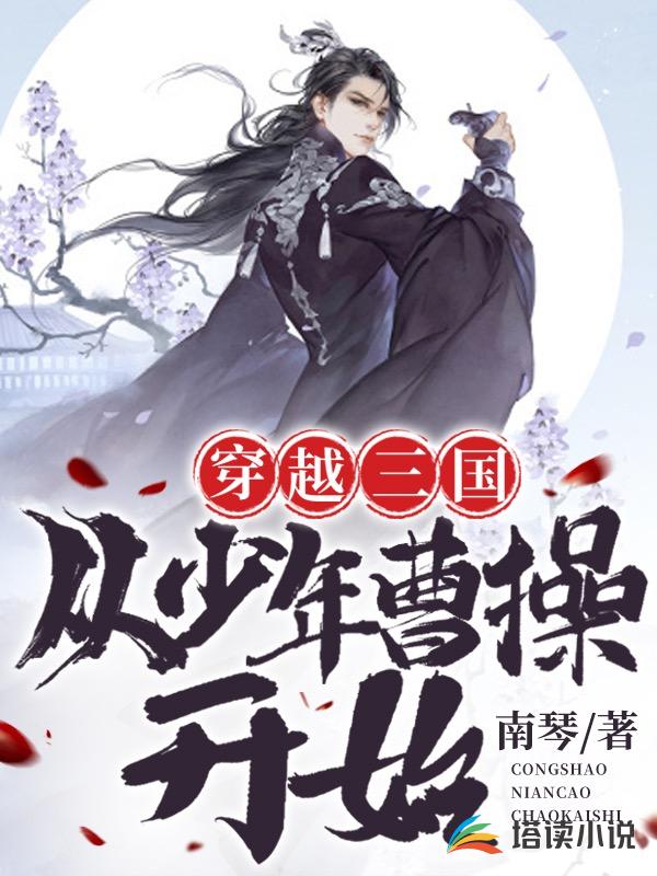 穿越三国，从少年曹操开始