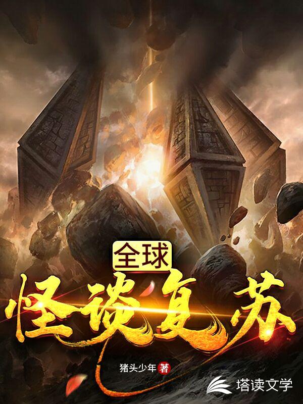全球怪谈复苏