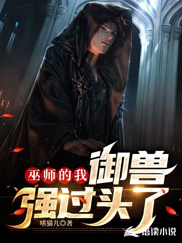 巫师的我御兽强过头了