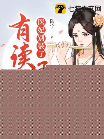 医妃别装了王爷有读心术
