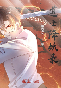 道士降妖录