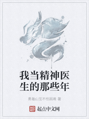 我当精神医生的那些年