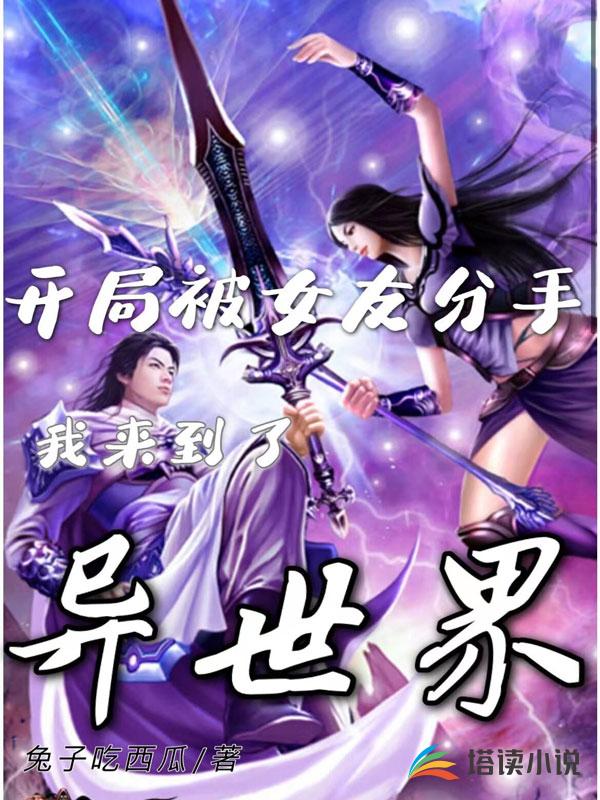 开局被女友分手，我来到了异世界